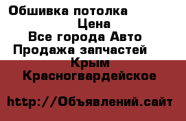 Обшивка потолка Hyundai Solaris HB › Цена ­ 7 000 - Все города Авто » Продажа запчастей   . Крым,Красногвардейское